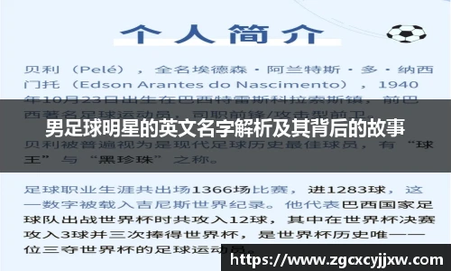 男足球明星的英文名字解析及其背后的故事