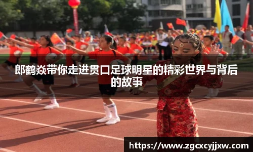 郎鹤焱带你走进贯口足球明星的精彩世界与背后的故事