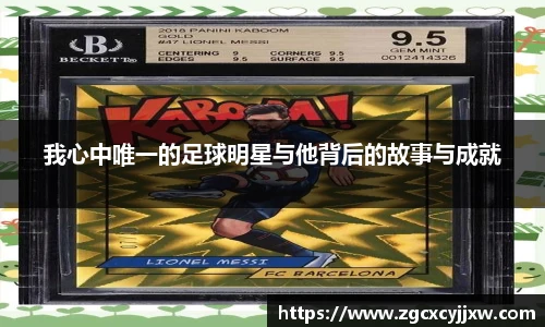 我心中唯一的足球明星与他背后的故事与成就